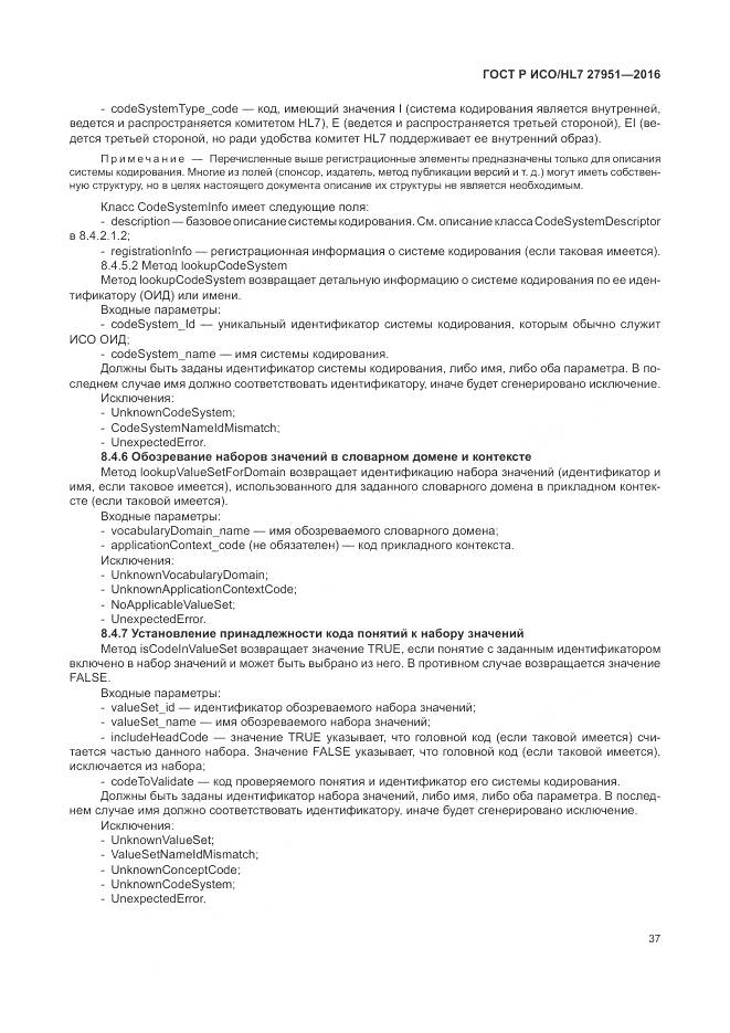 ГОСТ Р ИСО/HL 7 27951-2016, страница 41